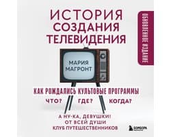 История создания телевидения. Как рождались культовые программы