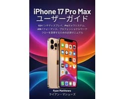 iPhone 17 Pro Max ユーザーガイド