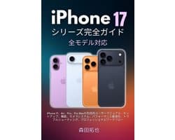 iPhone 17シリーズ完全ガイド：全モデル対応