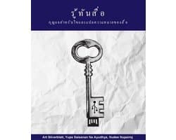 DIMLE - รู้ทันสื่อ